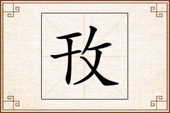 攼怎么写