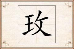 玫怎么写