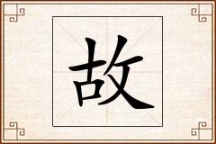 故怎么写