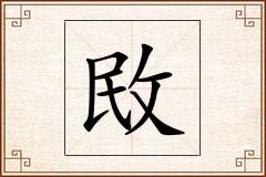 敃怎么写