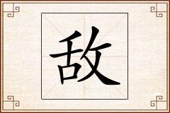 敌怎么写