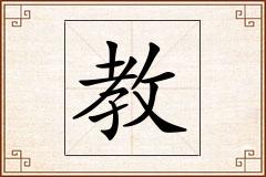 教怎么写
