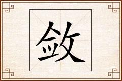 敛怎么写