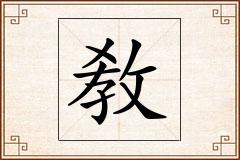 敎怎么写
