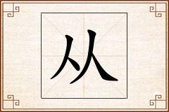 从怎么写