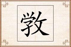 敩怎么写