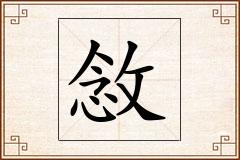 敜怎么写