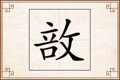 敨怎么写