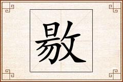 敭怎么写