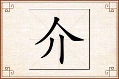 介怎么写
