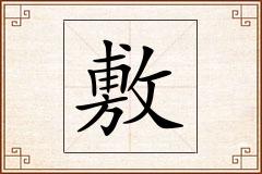 敷怎么写