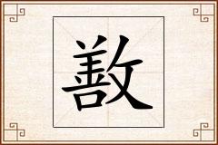 敾怎么写