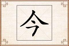 今怎么写