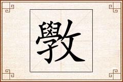斆怎么写