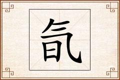 氜怎么写