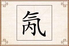 氝怎么写