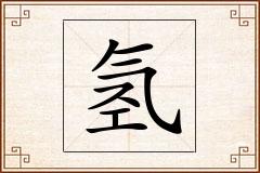 氢怎么写