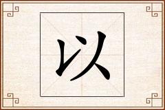 以怎么写