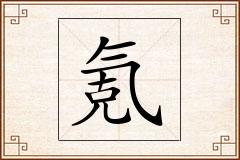氪怎么写