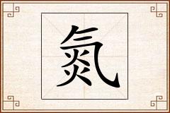 氮怎么写