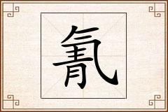 氰怎么写