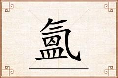氳怎么写