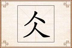 仌怎么写