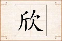 欣怎么写