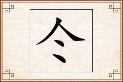 仒怎么写
