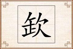 欫怎么写