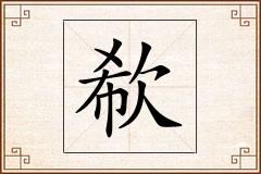 欷怎么写