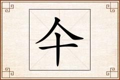 仐怎么写