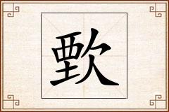 歅怎么写