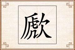 歋怎么写