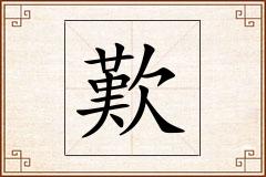 歎怎么写