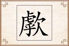 歑怎么写