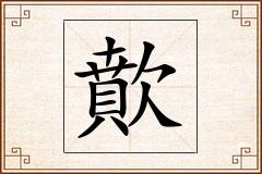 歕怎么写