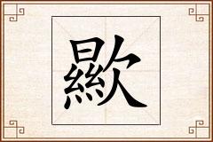 歞怎么写