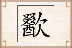歠怎么写