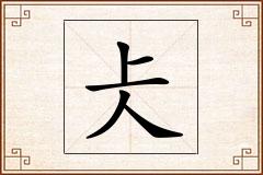 仧怎么写