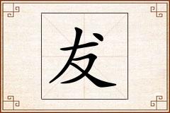 犮怎么写