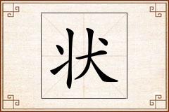 状怎么写