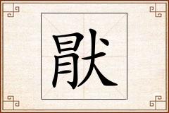 猒怎么写
