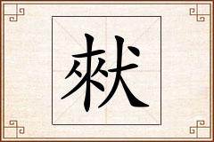 猌怎么写