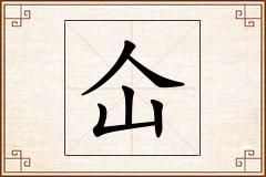 仚怎么写