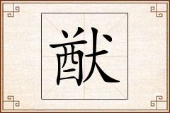 猷怎么写