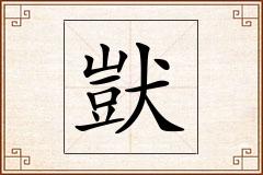 獃怎么写