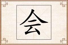 会怎么写