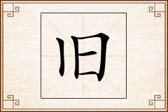 旧怎么写