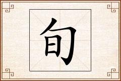 旬怎么写